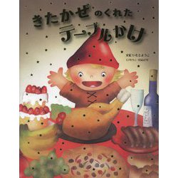 きたかぜのくれたテーブルかけ―ノルウェー民話より [全集叢書]