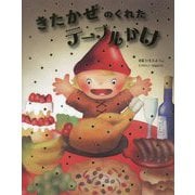 きたかぜのくれたテーブルかけ―ノルウェー民話より [全集叢書]