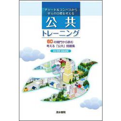 チャート&コンパスから単元の目標を考える　公共トレーニング [単行本]