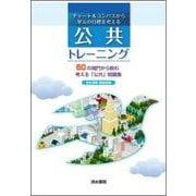 チャート&コンパスから単元の目標を考える　公共トレーニング [単行本]