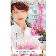 さよなら、初恋―作家シリーズ 別冊(ハーレクイン・プレゼンツ) [新書]