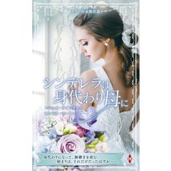シンデレラは身代わり母に(スター作家傑作選) [新書]