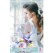 シンデレラは身代わり母に(スター作家傑作選) [新書]