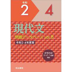 現代文問題データベース Vol.8　令和2～4年度版(問題データベース－問題データベース)(vol8) [単行本]