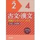 古文・漢文問題データベース Vol.8　令和2～4年度版(問題データベース－問題データベース)(Vol.8) [単行本]