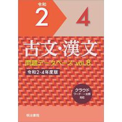 古文・漢文問題データベース Vol.8　令和2～4年度版(問題データベース－問題データベース)(Vol.8) [単行本]