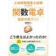 土地家屋調査士試験のための関数電卓徹底攻略ガイド [単行本]