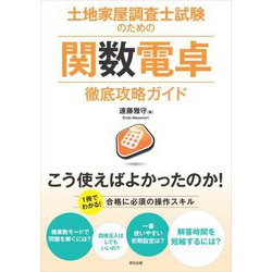 土地家屋調査士試験のための関数電卓徹底攻略ガイド [単行本]