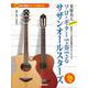 【参考演奏がネットで聴ける！】 末原名人Presents ソロ・ギターで奏でるサザンオールスターズ [単行本]