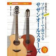 【参考演奏がネットで聴ける！】 末原名人Presents ソロ・ギターで奏でるサザンオールスターズ [単行本]