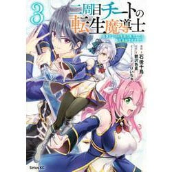 二周目チートの転生魔導士　～最強が1000年後に転生したら、人生余裕すぎました～（3）(シリウスKC) [コミック]