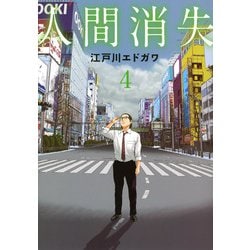 人間消失（4）（シリウスKC） [コミック]