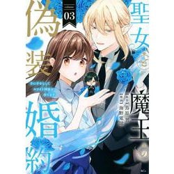 聖女と魔王の偽装婚約～手に手をとってホワイト国家を作ります～（3）（KCx） [コミック]