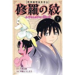 陸奥圓明流異界伝　修羅の紋　ムツさんはチョー強い？！（7）(講談社コミックス月刊マガジン) [コミック]