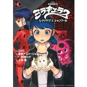 ミラキュラス　レディバグ＆シャノワール（3）(シリウスKC) [コミック]