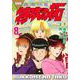復刻版　疾風伝説　特攻の拓（8）(KCデラックス) [コミック]