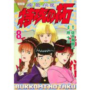 復刻版　疾風伝説　特攻の拓（8）(KCデラックス) [コミック]