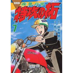復刻版　疾風伝説　特攻の拓（7）(KCデラックス) [コミック]