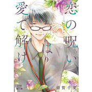 恋の呪いは愛で解け<9>(ゼノンコミックス) [コミック]