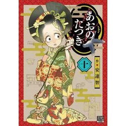 あおのたつき<10>(ゼノンコミックス BD) [コミック]
