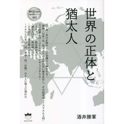 世界の正体と猶太人(奪われし日本"復活版"シリーズ) [単行本]