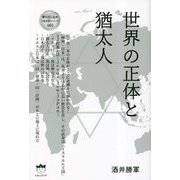 世界の正体と猶太人(奪われし日本"復活版"シリーズ) [単行本]