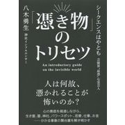 「憑き物」のトリセツ [単行本]