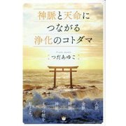 神脈と天命につながる浄化のコトダマ [単行本]