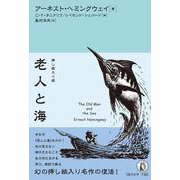 挿し絵入り版 老人と海 [単行本]