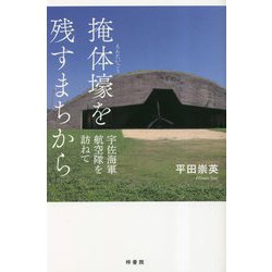 掩体壕を残すまちから―宇佐海軍航空隊を訪ねて [単行本]
