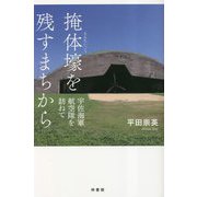 掩体壕を残すまちから―宇佐海軍航空隊を訪ねて [単行本]