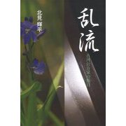 乱流―古河公方家の落日 [単行本]