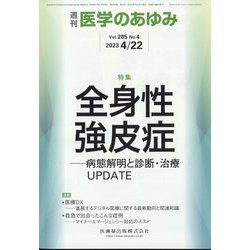 医学のあゆみ 2023年 4/22号 [雑誌]