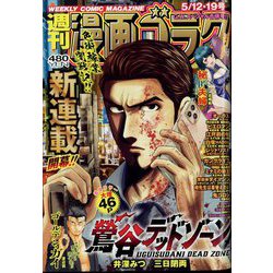 週刊漫画ゴラク 2023年 5/19号 [雑誌]