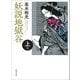 妖説地獄谷〈上巻〉 新版改訂版 (春陽文庫) [文庫]