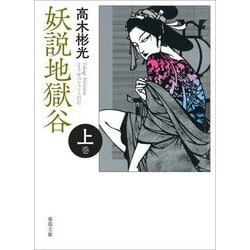 妖説地獄谷〈上巻〉 新版改訂版 (春陽文庫) [文庫]