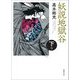妖説地獄谷〈下巻〉 新版改訂版 (春陽文庫) [文庫]