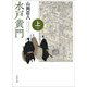 水戸黄門〈上巻〉 新版改訂版 (春陽文庫) [文庫]