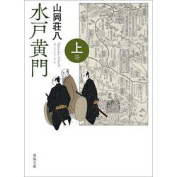 水戸黄門〈上巻〉 新版改訂版 (春陽文庫) [文庫]