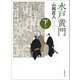 水戸黄門〈下巻〉 新版改訂版 (春陽文庫) [文庫]