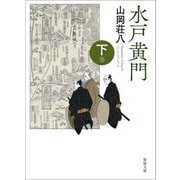 水戸黄門〈下巻〉 新版改訂版 (春陽文庫) [文庫]