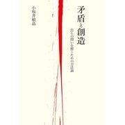 矛盾と創造―自らの問いを解くための方法論 [単行本]