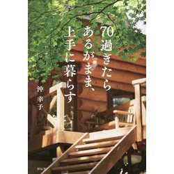 70過ぎたらあるがまま、上手に暮らす [単行本]