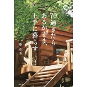 70過ぎたらあるがまま、上手に暮らす [単行本]