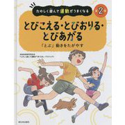 たのしく遊んで運動がうまくなる〈第2巻〉とびこえる・とびおりる・とびあがる [全集叢書]