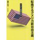 転換するアメリカ新自由主義―バイデン改革の行方 [単行本]