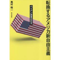 転換するアメリカ新自由主義―バイデン改革の行方 [単行本]