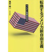 転換するアメリカ新自由主義―バイデン改革の行方 [単行本]