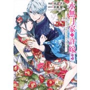 水無月家の許嫁　～十六歳の誕生日、本家の当主が迎えに来ました。～（3）(KCx) [コミック]