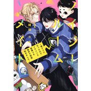 ノイジールームメイト　～家ナシになったのでイケメンと怪異つき物件で同居始めました～（2）(KCデラックス) [コミック]
